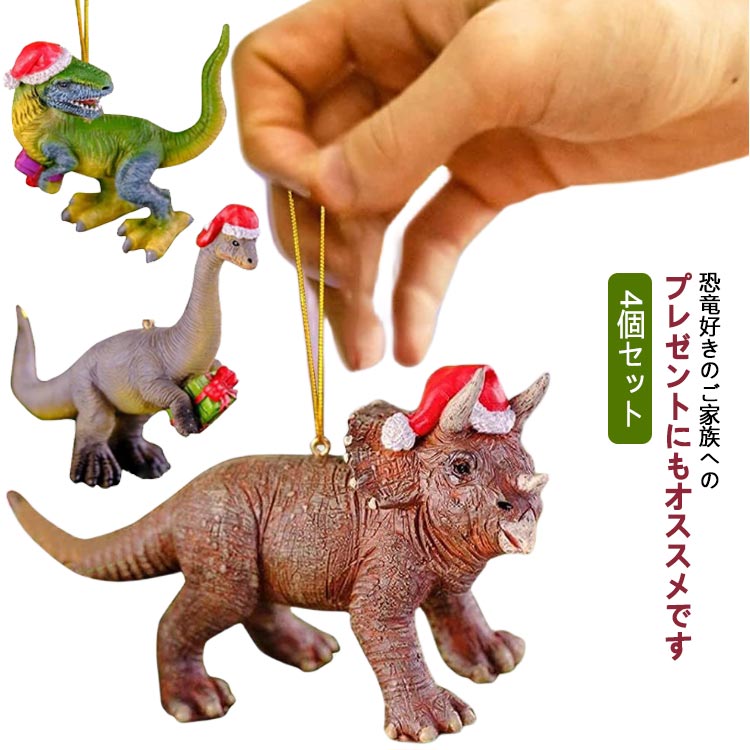 ・恐竜のクリスマスオーナメント4個セット。・ひも付きなので、すぐに飾れる。・パーティーやクリスマスツリーの飾りつけに最適！・恐竜好きのご家族へのプレゼントにもオススメです♪ サイズ 4個セット サイズについての説明 【セット内容】4種類セット【サイズ】8cm 重さ約9g※上記サイズは平置き実寸になります。サイズ表の実寸法は商品によって1-3cm程度の誤差がある場合がございます。 素材 アクリル 色 1*2*3*4 備考 ●サイズ詳細等の測り方はスタッフ間で統一、徹底はしておりますが、実寸は商品によって若干の誤差(1cm～3cm )がある場合がございますので、予めご了承ください。 ●製造ロットにより、細部形状の違いや、同色でも色味に多少の誤差が生じます。 ●パッケージは改良のため予告なく仕様を変更する場合があります。 ▼商品の色は、撮影時の光や、お客様のモニターの色具合などにより、実際の商品と異なる場合がございます。あらかじめ、ご了承ください。 ▼生地の特性上、やや匂いが強く感じられるものもございます。数日のご使用や陰干しなどで気になる匂いはほとんど感じられなくなります。 ▼同じ商品でも生産時期により形やサイズ、カラーに多少の誤差が生じる場合もございます。 ▼他店舗でも在庫を共有して販売をしている為、受注後欠品となる場合もございます。予め、ご了承お願い申し上げます。 ▼出荷前に全て検品を行っておりますが、万が一商品に不具合があった場合は、お問い合わせフォームまたはメールよりご連絡頂けます様お願い申し上げます。速やかに対応致しますのでご安心ください。