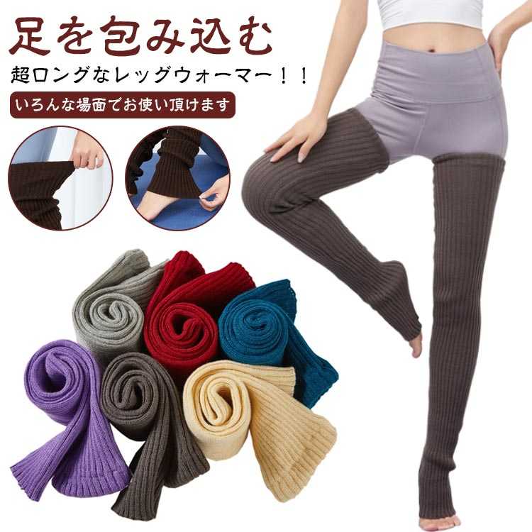 ニット 締め付けない 90cm 睡眠 レッグウォーマー ゆったり 就寝 冷えとり 温める 超ロング丈 秋 おやすみ リブ レッグウォーマー あったかい おしゃれ 妊婦 寝る用 レディース メンズ 冷え取り靴下 ルームソックス 冬用 暖かい