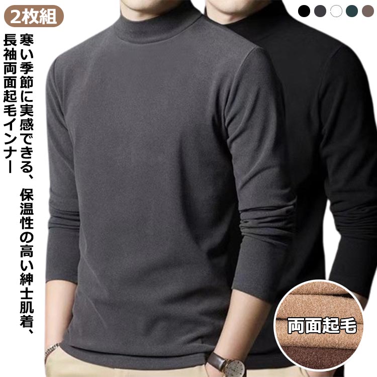 乐天商城 - ストレッチ メンズ 秋冬 あったか 起毛 2枚セット ヒートテック スリム 長袖 メンズインナーシャツ 送料無料 インナーシャツ インナー 長袖 肌着 送料無料 防寒着 防寒 肌着 インナー ヒートインナー あったかインナー ロンT Tシャツ カットソー