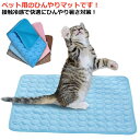 冷却 クールマット 接触冷感 冷感 夏 ペット 猫 ペット 涼しい 涼感 ひんやり 洗える ひんやりマット 犬 マット 犬用 ペットマット 小型犬 大型犬 涼感...