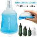 折りたたみ水筒 ソフトウォーターボトル ハイキング ランニング 折りたたみ水筒 ジョギング 2個セット ボトル マラソン 水分補給 軽量 スポーツボトル 登山
