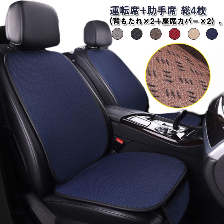 夏用 カーシートカバー 綿麻風 夏 クッション カーシート 座布団 運転席カバー 通気性 涼しい シートカバー 暑さ対策 【運転席＋助手席】 【運転席＋助手席】 クールシート 自動車 熱中症対策 汗対策 取付簡単 蒸れない 助手席 座席シート カー用品 カーアクセサリー