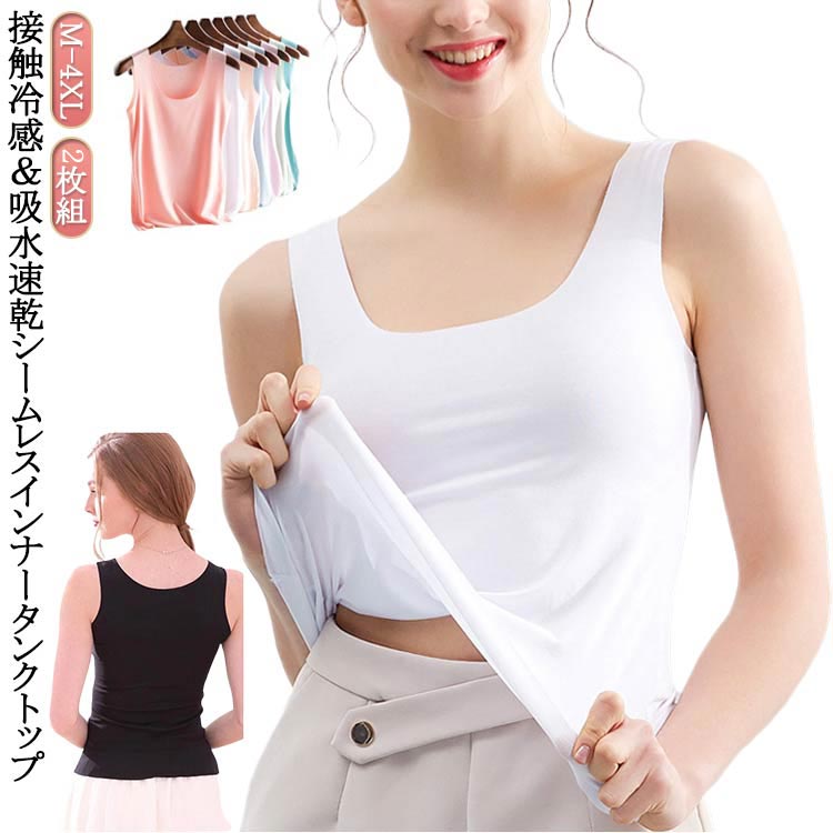 接触冷感 レディース ブラ紐見えない 吸水速乾 インナー レイヤード ひんやり タンクトップ 下着 肌着 キャミソール 2枚組 涼感 大きいサイズ Uネック 夏物 薄手 ストレッチ性