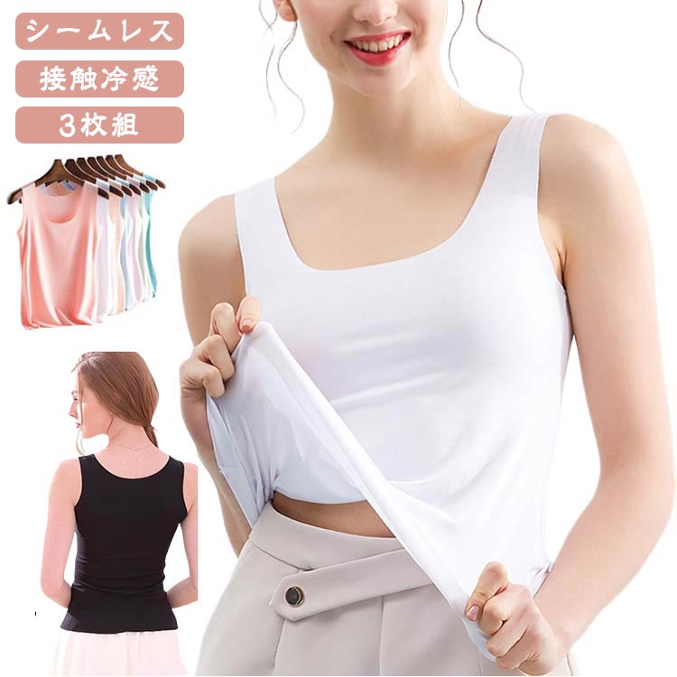 タンクトップ インナー レディース 涼感 吸水速乾 レイヤード 接触冷感 ひんやり 下着 ブラ紐見えない 3枚組 キャミソール 肌着 大きいサイズ Uネック 夏物 薄手 ストレッチ性