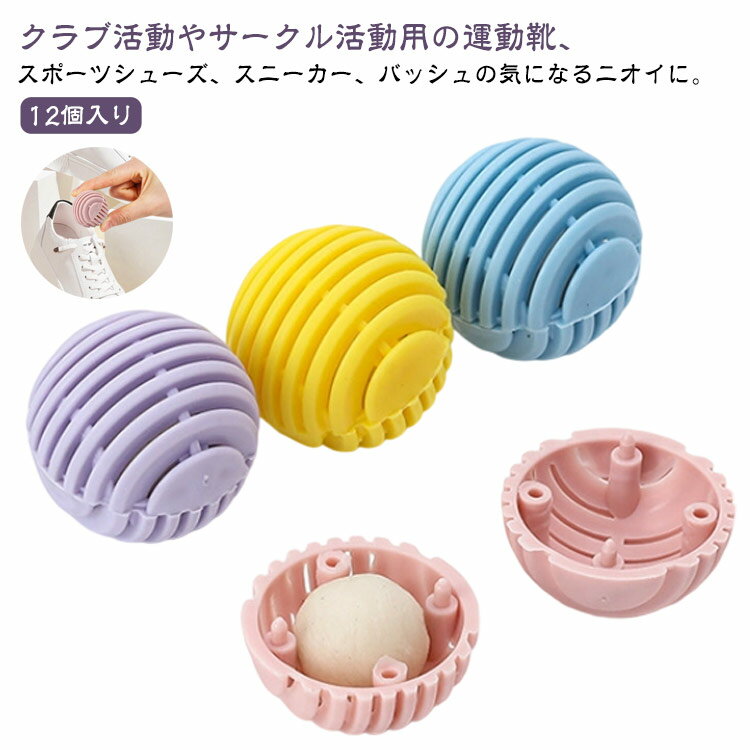 フレッシュボール 消臭剤 消臭ボール 靴 12個入り 靴 革靴 部活 ロッカー 入れるだけ スポーツシューズ..