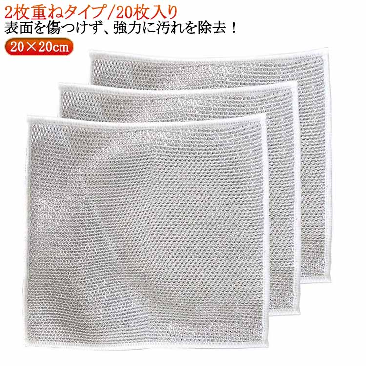 食器洗い 食器洗い雑巾 強力汚れ落とし ワイヤーふきん 厚手 2枚重ね ワイヤーふきん 強力汚れ落とし キッチンタオル 20×20cm メッシュ クロス ボトル洗浄 20枚セット 食器拭き キッチンクロス 多機能 ノンスクラッチワイヤー 布巾