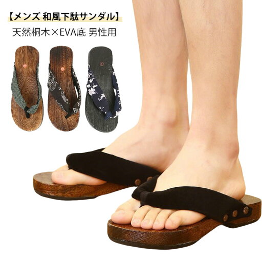 下駄 サンダル メンズ 厚底 鼻緒 痛くない ベランダ サンダル 草履 浴衣用 桐下駄 茶台 お祭り 花火大会 着物 和装 履物 歩きやすい 滑りにくい 大きいサイズ 男性用 下駄 サンダル メンズ 厚底 鼻緒 痛くない ベランダ サンダル 草履 浴衣用 桐下駄 茶台 お祭り 花火大会 着物 和装 履物 歩きやすい 滑りにくい 大きいサイズ 男性用