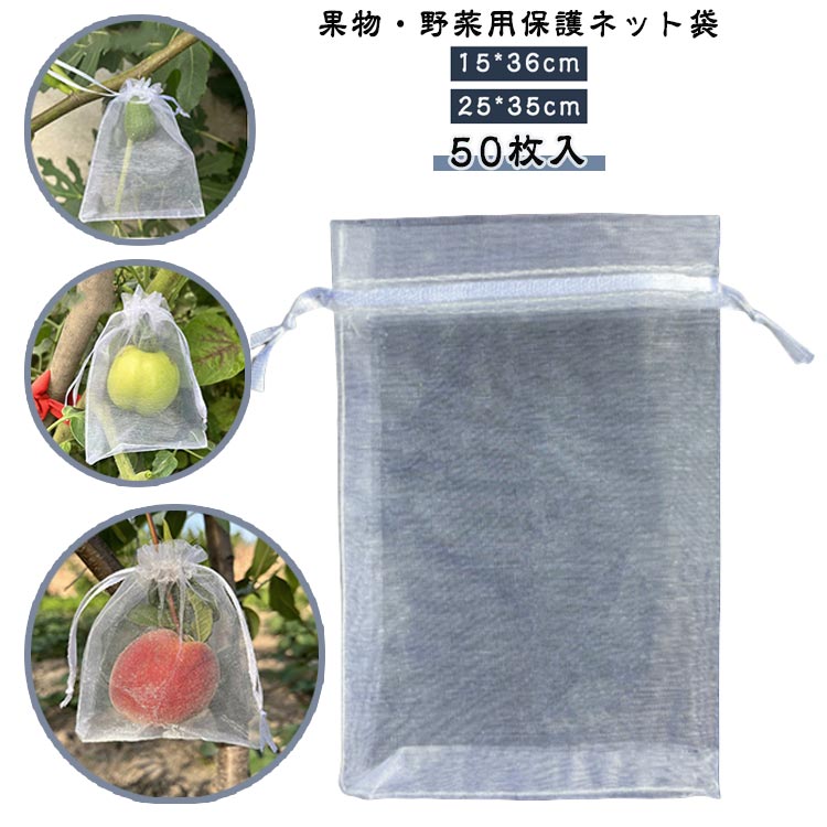果実袋 ぶどう用 50枚入り 通気性 メッシュ 巾着袋 果物保護 防虫 ネット 鳥よけ 鳩よけ カラス対策 ぶどう袋 植物保護カバー 家庭菜園 果樹用資材 農業用 15×36cm 25×35cm