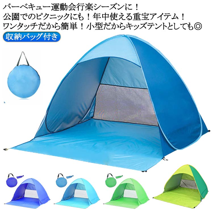 1人用 軽量 テント 紫外線カット 日焼け対策 ポップアップテント アウトドア ワンタッチテント 2人用 UVカット サンシェード 防水 収納バッグ付き 簡易テ...