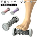 足ツボ 足裏 マッサージ リラックス コロコロ こり ふくらはぎ フットローラー マッサージローラー 健康器具 足つぼ マッサージ器 棒 筋膜ローラー ツボ押し...