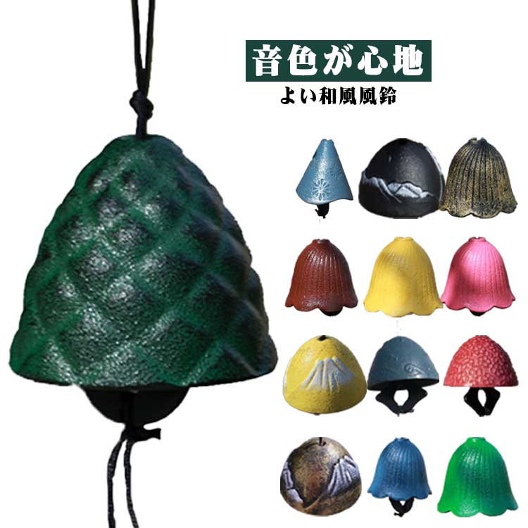 全20種 風鈴 鉄器 和風 レトロ調 吊り下げ 鈴 庭 玄関 富士山 桜 松ぼっくり 花 おしゃれ 癒し インテリア 飾り 夏祭り お盆 花火大会 ギフト プレゼント