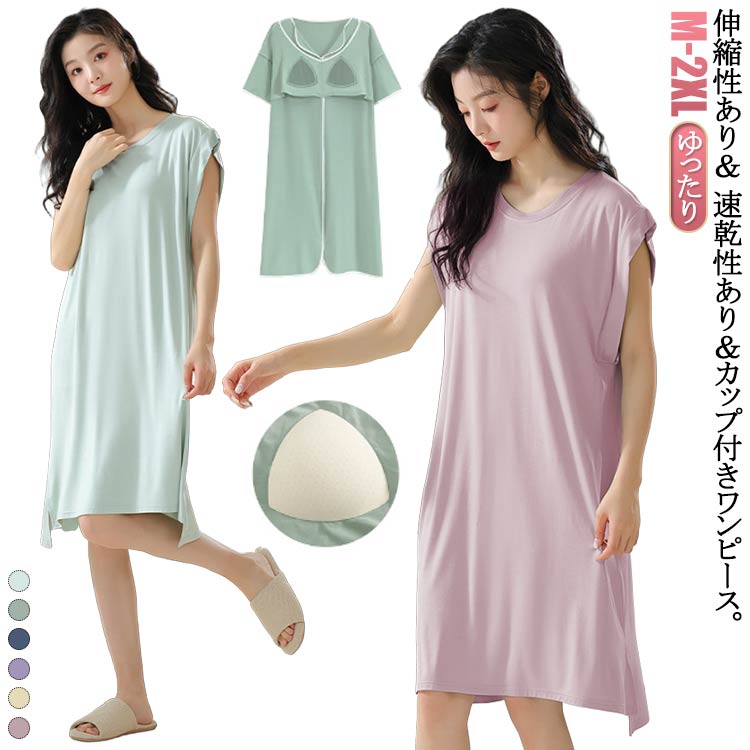 ワンピース カップ付き ロングワンピ ロングTシャツワンピース モダール フレンチスリーブ 袖なし ゆったり ワンピース パジャマ 部屋着 ナイトウェア カップ...