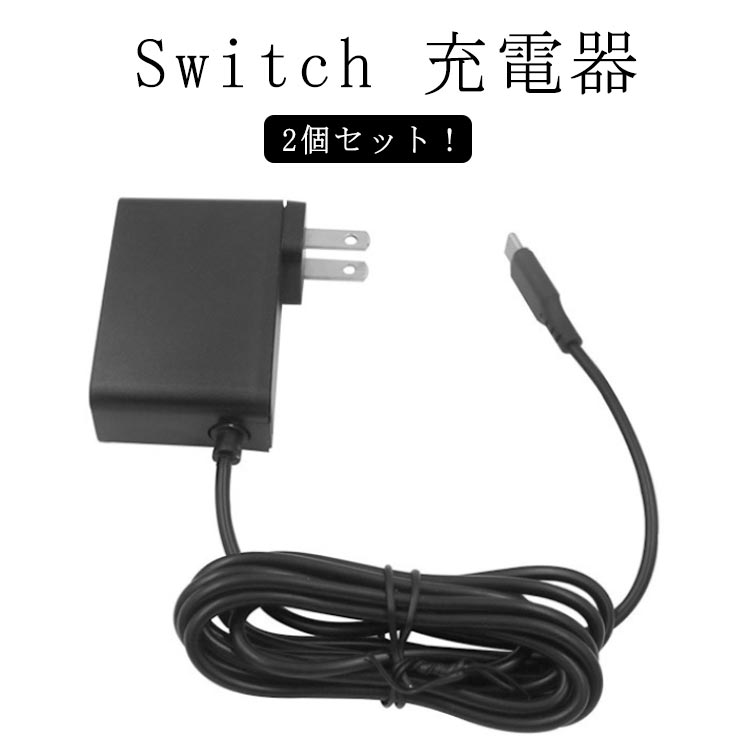 Lite/Switch スイッチ switch 2個セット OLED対応 Switch/Switch Switch 充電器 switch 充電器 nintendo NS用 acアダプター switch充電器 TYPE-Cコネクタ 充電器 Switch USB タイプC Type-C ニンテンドー Switch/Switch