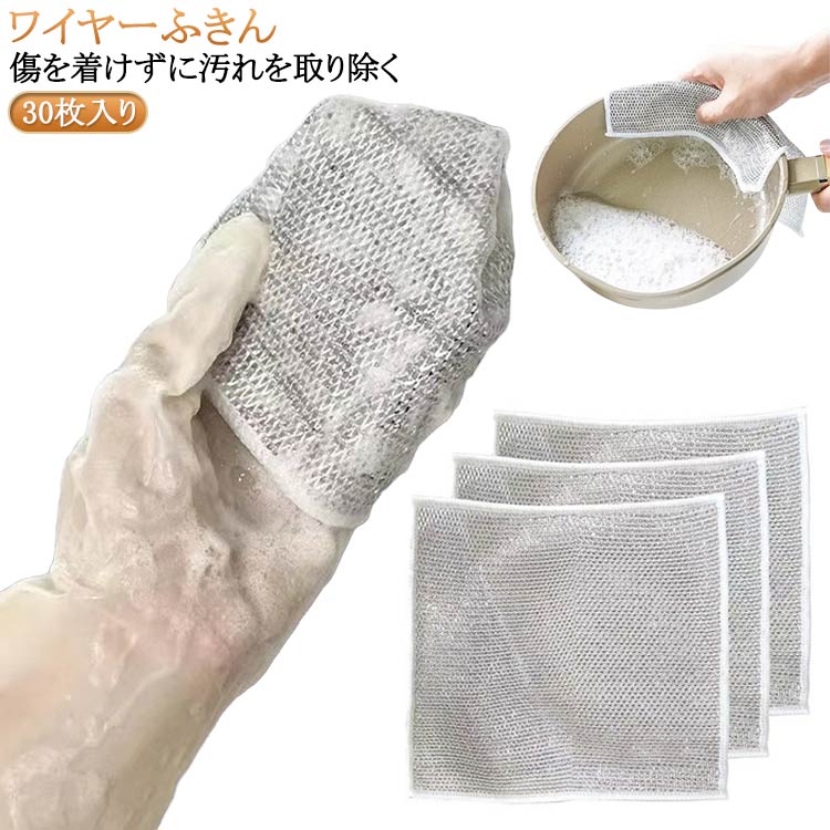 乾きやすい 金属ふきん ワイヤーふきん クロス 30枚セット 食器洗い雑巾 金属ふきん メッシュクロス メッシュ シンク キッチンタオル ボトル洗浄 多目的 茶渋取り 家庭用 30枚セット キッチンクロス キッチン 台所 30枚セット 傷を着けずに 油汚れクロス