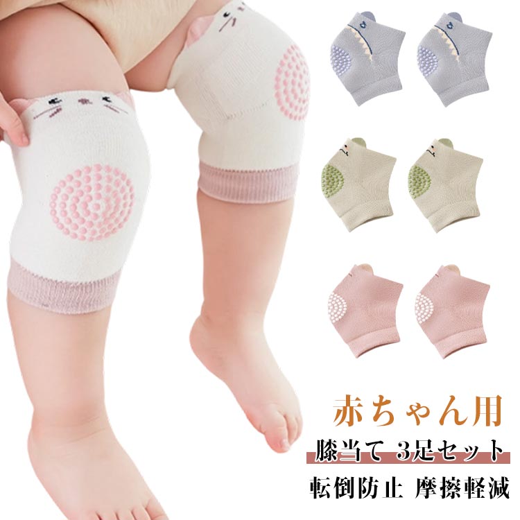 ベビー ニーパッド 膝当て 3足セット 赤ちゃん用 春 秋 冬 ハイハイ 転倒防止 摩擦軽減 よちよち歩き ..