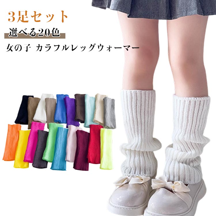 レッグウォーマー キッズ 子供 ガールズ 女の子 カラフルレッグウォーマー ニット 寒さ対策 無地 ネオ..
