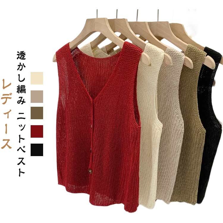 ベスト ジレ レディース 薄手 透かし編み ニットベスト トップス ノースリーブ 重ね着 レイヤード Vネック 無地 シンプル きれいめ 大人カジュアル 春 夏 秋