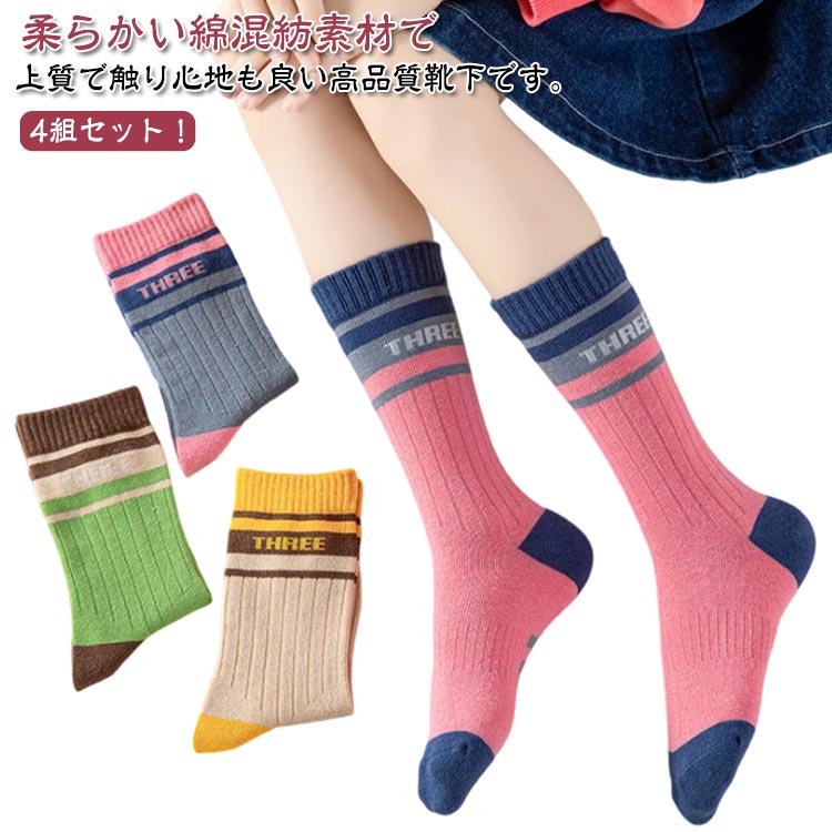 ベビー靴下 キッズ靴下 ハイソックス キッズソックス ベビー 新生児 4足セット 靴下 キッズ 靴下 ベビーソックス 子ども くつ下 男の子 女の子 ソックス 幼稚園 クルー丈 ミドル丈 保育園 子供 春 夏 秋 冬 運動会 通園 通学 入学準備