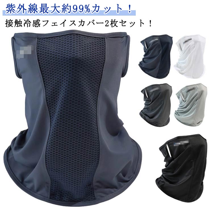 UPF50+ レディース 接触冷感 フェイスカバー ネックカバー 日焼け防止 メンズ 2枚セット スポーツマスク 冷感マスク 夏用 フェイスマスク 99%UVカ...