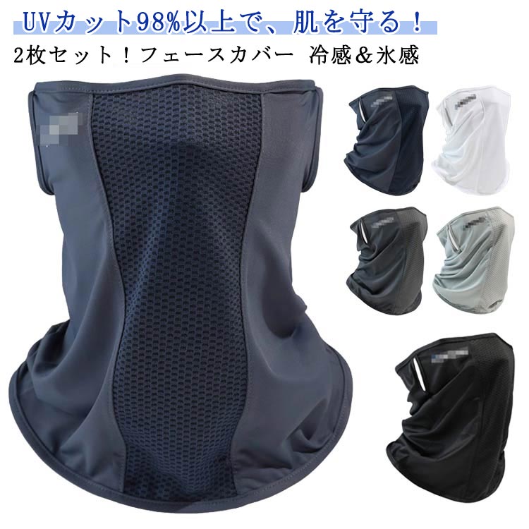 スポーツ フェイスカバー 冷感 フェイスカバー 2枚セット 吸汗速乾 息苦しくない 日焼け防止マスク 接触冷感 洗えるマスク メンズ UVカット ランニング U...