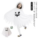 パーティ 幽霊 ハロウィン 子供 仮装 子供 子供用 可愛い キッズ衣装 演出服 ハロウィン かわいい ハロウィーン 文化祭 コスプレ 変装 コスプレ キッズ お化け おばけ 男の子 かぼちゃ コスチューム コスプレ ゴースト 幽霊 子供マント 学園祭 かわいい パーティー|詳細画像