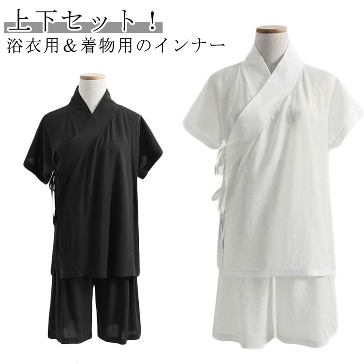 セット ハーフパンツ 上下セット 和装 襦袢 着物 着物 襦袢 上下 セットアップ 半袖 着物 初心者 メンズ インナー 男女兼用 レディース 浴衣 下着 肌着...