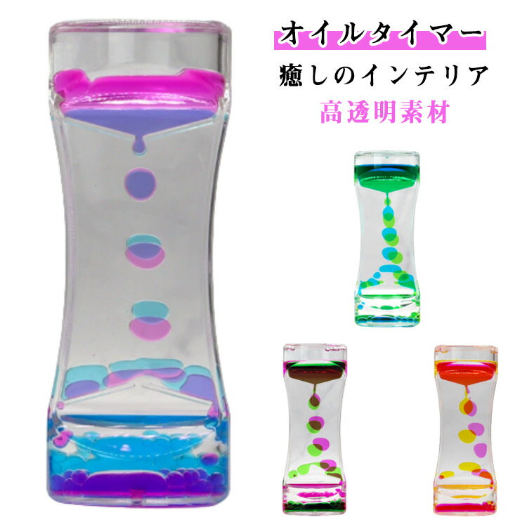 オイルタイマー オイル砂時計 カラフル 4カラー オフィス 書斎 室内装飾品 液体オイル 時計 おもちゃ 癒し インテリア 油滴 誕生日 プレゼント おしゃれ(3)