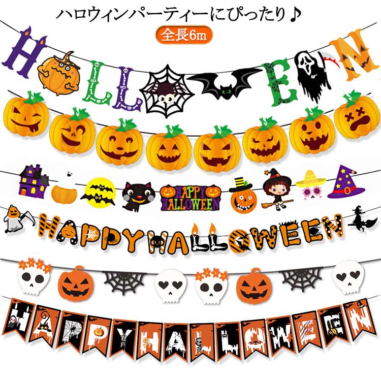 ガーランド ハロウィン パーティ パーティー 飾り 魔女 全長6m ハロウィングッズ お化け ハロウィン インテリア halloween ハロウィーン 猫 デコレーション ハロウィーン ハロウィン 装飾 カボチャ 壁 飾り ハロウィン パーティー デコレーション 飾り付け かぼちゃ