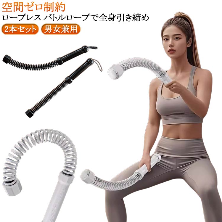 自宅用 屋内 筋トレグッズ コードレスバトルロープ 2本セット エクササイズ トレーニング ロープレスバ..