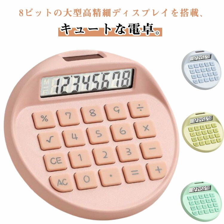 オフィス用 8ビット 持ち運び便利 8ビット 機械式 8桁 電卓 8桁 電卓 計算機 外出 おしゃれ 持ち運び 事務用 コンパクト 計算機 かわいい 大型液晶ディスプレイノンスリップ 滑り止め オシャレ文房具 持ち運び 便利 簿記 オフィス 可愛い文房具