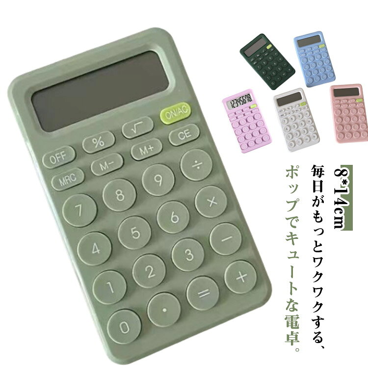 毎日がもっとワクワクする、ポップでキュートな電卓。親しみやすいラウンドフォルムと丸みを持たせたサイドの形状で、手にした際に持ちやすく。かわいく丸いキーボタンを採用し、カジュアルなデザインとの統一感を演出。そのままデスクに置いておいてもインテリアになるおしゃれなデザインです。 サイズ F サイズについての説明 8*14cm ※サイズは平置き実寸になります。サイズ表の実寸法は商品によって1-3cm程度の誤差がある場合がございます 素材 ポリエステル 色 グリーン ホワイト ダークグリーン ピンク ブラック ブルー パープル 備考 ●サイズ詳細等の測り方はスタッフ間で統一、徹底はしておりますが、実寸は商品によって若干の誤差(1cm〜3cm )がある場合がございますので、予めご了承ください。 ●商品の色は、撮影時の光や、お客様のモニターの色具合などにより、実際の商品と異なる場合がございます。あらかじめ、ご了承ください。 ●製品によっては、生地の特性上、洗濯時に縮む場合がございますので洗濯時はご注意下さいませ。 ▼色味の強い製品によっては他の衣類などに色移りする場合もございますので、速やかに（脱水、乾燥等）するようにお願いいたします。 ▼生地によっては摩擦や汗、雨などで濡れた時は、他の製品に移染する恐れがございますので、着用の際はご注意下さい。 ▼生地の特性上、やや匂いが強く感じられるものもございます。数日のご使用や陰干しなどで気になる匂いはほとんど感じられなくなります。