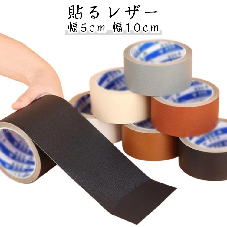 椅子 補修テープ シート 合皮 10cm 貼るレザー 合皮 車のシート 合皮 長持ち 合皮 バイク 人工皮革 合皮シート カバン 破れ 擦れ 補修 ソファー フェイクレザー 修理 鞄 貼るだけ 簡単 手芸 手作り 革 補修 粘着 カット可能 DIY