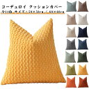 クッションカバー 背当て カバーのみ おしゃれ シンプル 無地 北欧 コーデュロイ風 座布団カバー ファスナー式 インテリア 新生活 新築祝い プレゼント ギフ...