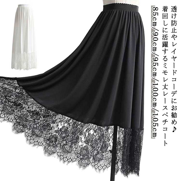 きれいめ 黒 ゆったり インナー ペチスカート レディース 白 ペチコート マキシ丈 裾 ロング ナチュラル スカート インナー ホワイト レース 重ね着 見せ 体型カバー 裾レース付き ガールズ ペチコート おしゃれ ペチコート 春夏 フリーサイズ 20代 30代 40代 50代