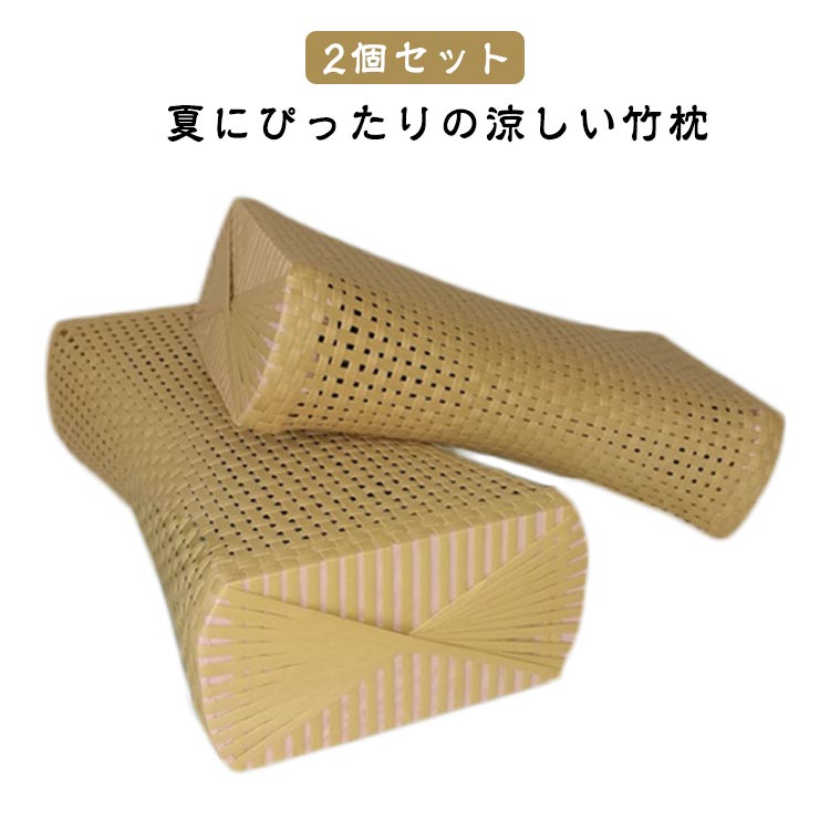 体圧分散 睡眠用 天然竹 竹枕 2個セット 蒸れない 涼しい 籐風 ストレートネック枕 天然竹 首のサポー..