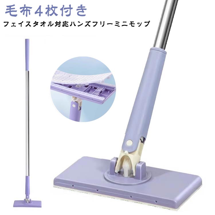 小型モップ ミニ 無手洗いモップ フェイスタオル対応 フェイスタオルモップ ミニモ...