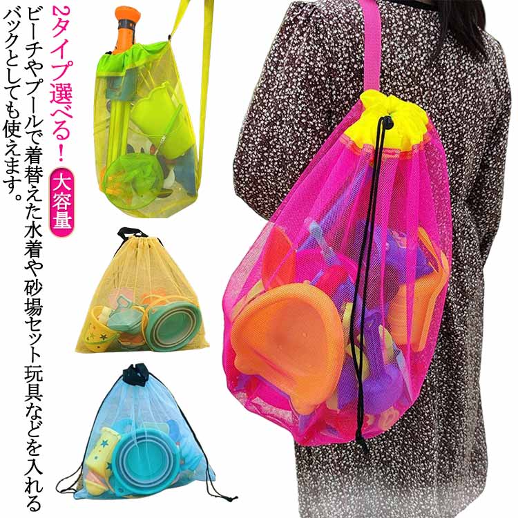 2タイプ選べる！ビーチやプールで着替えた水着や砂場セット玩具などを入れるバックとしても使えます夏のビーチに大活躍のアイテム・折りたたんでコンパクトに収納できるメッシュバッグ。メッシュなので砂遊び後の砂も簡単に落ちます、おもちゃを入れて洗ってそのまま干すことができます。濡れても乾かしやすく、シワが出にくく、通気性がとてもよい素材。大きめのおもちゃから小さなおもちゃまで、使わない時はたたんで、まとめて持ち運びができます。 サイズ 巾着バッグ サイズについての説明 50*33cm　※サイズ表の実寸法は商品によって1-3cm程度の誤差がある場合がございます。 素材 ポリエステル 色 バラ（リュック式） 青（リュック式） 黄（リュック式） 青（手提げ式） バラ（手提げ式） 黄（手提げ式） 備考 ●サイズ詳細等の測り方はスタッフ間で統一、徹底はしておりますが、実寸は商品によって若干の誤差(1cm～3cm )がある場合がございますので、予めご了承ください。 ●製造ロットにより、細部形状の違いや、同色でも色味に多少の誤差が生じます。 ●パッケージは改良のため予告なく仕様を変更する場合があります。 ▼商品の色は、撮影時の光や、お客様のモニターの色具合などにより、実際の商品と異なる場合がございます。あらかじめ、ご了承ください。 ▼生地の特性上、やや匂いが強く感じられるものもございます。数日のご使用や陰干しなどで気になる匂いはほとんど感じられなくなります。 ▼同じ商品でも生産時期により形やサイズ、カラーに多少の誤差が生じる場合もございます。 ▼他店舗でも在庫を共有して販売をしている為、受注後欠品となる場合もございます。予め、ご了承お願い申し上げます。 ▼出荷前に全て検品を行っておりますが、万が一商品に不具合があった場合は、お問い合わせフォームまたはメールよりご連絡頂けます様お願い申し上げます。速やかに対応致しますのでご安心ください。
