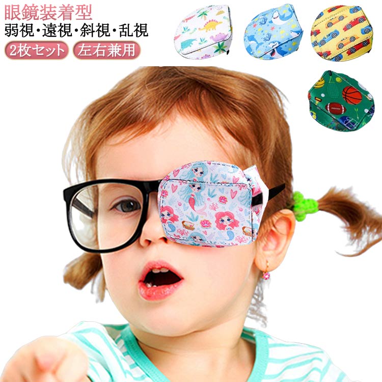 かわいい 視力訓練 2枚セット 子供 貼らない おしゃれ 遮蔽訓練 乱視 訓練用眼帯 メガネ用 弱視 遠視 眼帯 アイパッチ 斜視 2枚セット 眼鏡装着型 布パ...