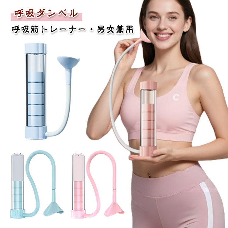 呼吸トレーナー 呼吸ダンベル 軽量 負荷レベル調整可能 肺活量アップ 肺活量 トレーニング 腹式呼吸 訓練用 マッスルトレーナー 呼吸筋トレーニング器具 男女兼用