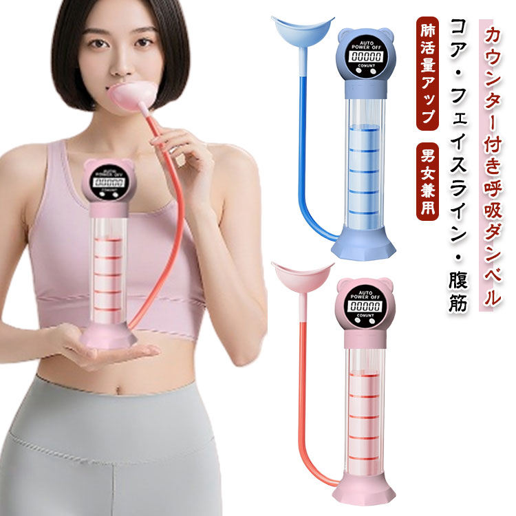 呼吸ダンベル 肺活量トレーニング器 腹式呼吸 訓練用 腹筋トレーナー 肺活量アップ 呼吸トレーナー 呼吸筋トレーニング器具 自宅 オフィス 持ち運び便利