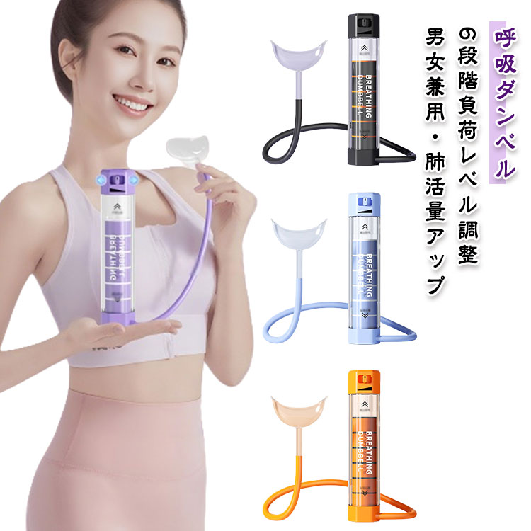 呼吸ダンベル 肺活量アップ マッスルトレーナー 6段階負荷レベル調整可能 腹式呼吸 肺活量 腹筋トレーナー 呼吸筋トレーニング エクササイズ器具 コンパクト 軽量 男女兼用