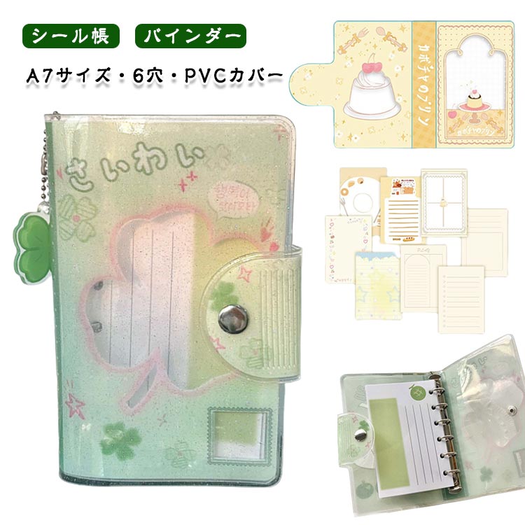 システム手帳 シール帳 バインダー リフィル ステッカー アクリルチャーム A7サイズ 6穴 手帳 メモ帳 スケジュール帳 PVCカバー かわいい おしゃれ 女...