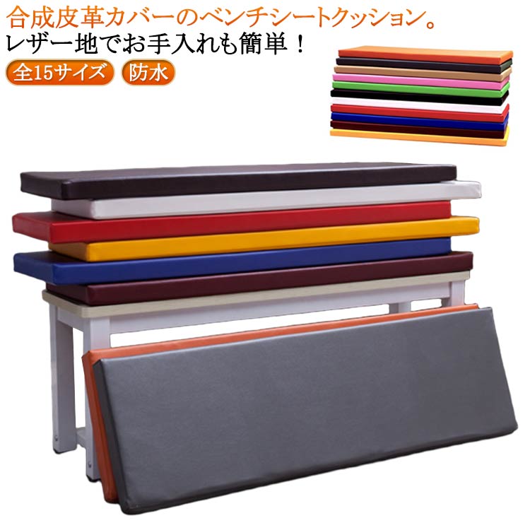 ソファクッション ベンチシートクッション チェアパッド 合成皮革 座布団 ベンチ用 150*40*5cmまで 長..