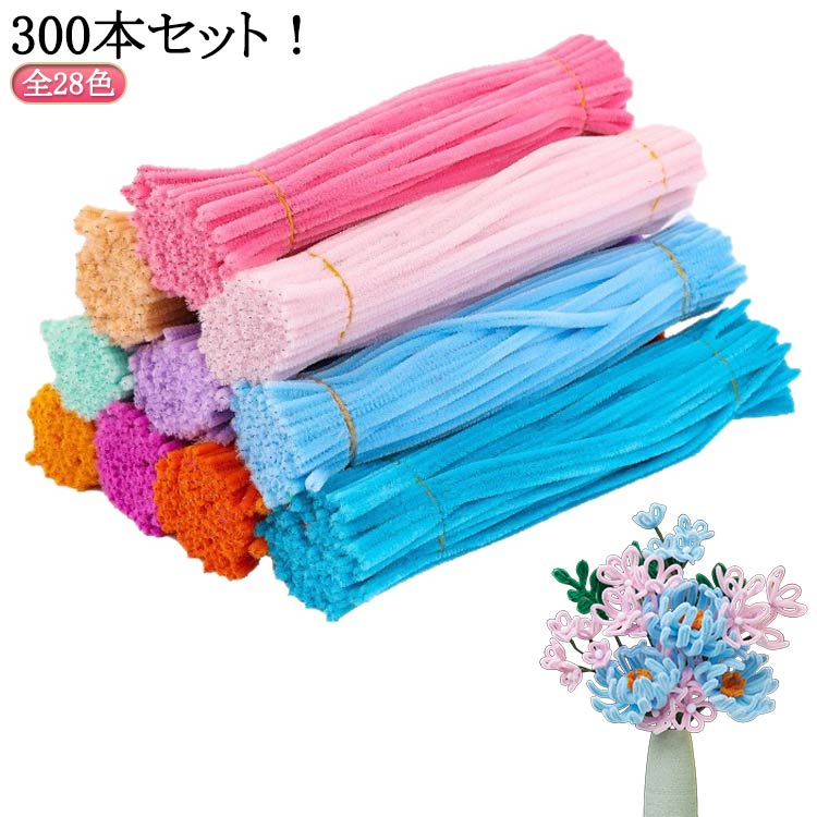 300本入り フラワーモール材料 DIY飾り物 玩具 手芸モール 子供知育玩具 手芸 送料無料 骨格モール クリスマスツリー飾り DIY飾り物 カラーモール カラフル モール 手作り素材 学校 手芸用 手芸モール お花カラー 太さ約6mm 長さ約30cm
