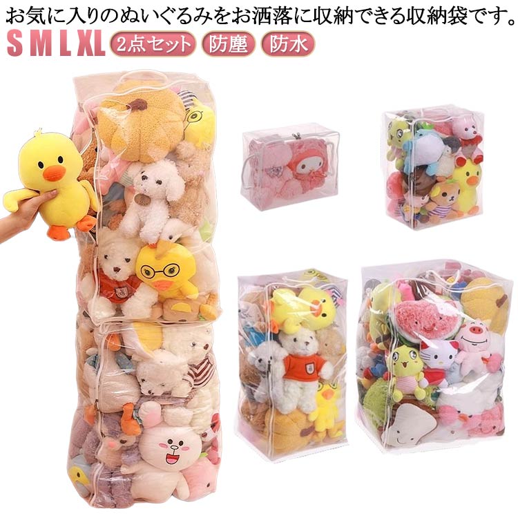 防カビ 見せ収納 収納袋 クリアケース ぬいぐるみ 収納袋 防塵 2点セット 防水 収納ケース おもちゃ収納 収納ボックス 2点セット 特大 おもちゃ 小物収納 ディスプレイ 持ち手付き 衣類 布団 収納 送料無料 玩具箱 玩具ケース 大きいサイズ