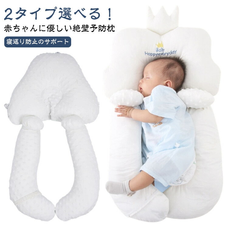 2タイプ選べる！赤ちゃんに優しい絶壁予防枕寝返り防止のサポート安心できる包み込む形状汚れが気になったら洗濯機で丸洗いOK。楽に洗えるのも嬉しいポイント。 サイズ 幅40cm縦68cm サイズについての説明 ※サイズ表の実寸法は商品によって1-3cm程度の誤差がある場合がございます。 素材 ポリエステル 綿 色 テンセル雲（春夏用） テンセルクラウン（春夏用） ベルベッド雲（秋冬用） ベルベッドクラウン（秋冬用） 備考 ●サイズ詳細等の測り方はスタッフ間で統一、徹底はしておりますが、実寸は商品によって若干の誤差(1cm～3cm )がある場合がございますので、予めご了承ください。 ●製造ロットにより、細部形状の違いや、同色でも色味に多少の誤差が生じます。 ●パッケージは改良のため予告なく仕様を変更する場合があります。 ▼商品の色は、撮影時の光や、お客様のモニターの色具合などにより、実際の商品と異なる場合がございます。あらかじめ、ご了承ください。 ▼生地の特性上、やや匂いが強く感じられるものもございます。数日のご使用や陰干しなどで気になる匂いはほとんど感じられなくなります。 ▼同じ商品でも生産時期により形やサイズ、カラーに多少の誤差が生じる場合もございます。 ▼他店舗でも在庫を共有して販売をしている為、受注後欠品となる場合もございます。予め、ご了承お願い申し上げます。 ▼出荷前に全て検品を行っておりますが、万が一商品に不具合があった場合は、お問い合わせフォームまたはメールよりご連絡頂けます様お願い申し上げます。速やかに対応致しますのでご安心ください。