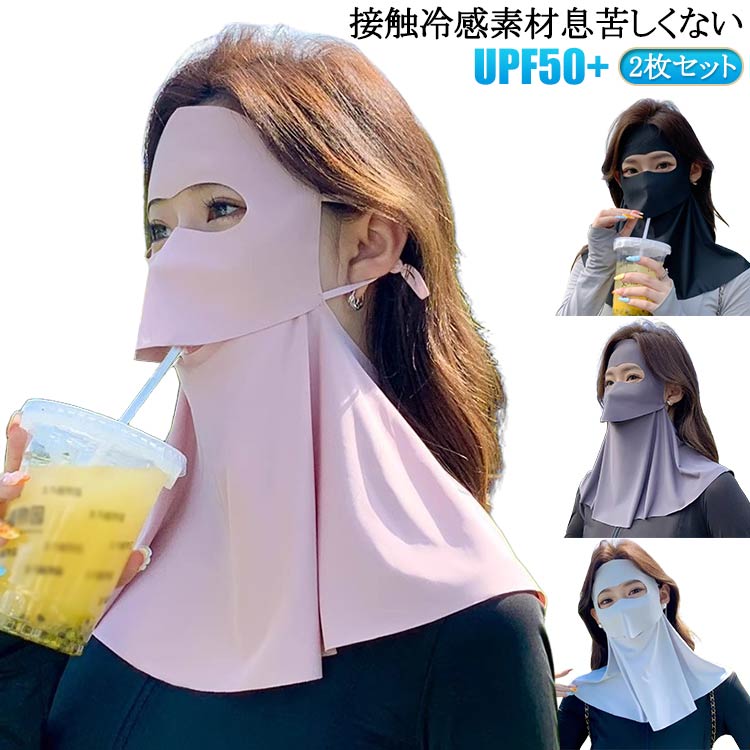 日焼け対策 日除けマスク ネックカバー 日焼け防止 UVカットマスク フェイスガード 2枚セット 2枚セット フェイスカバー フェイスカバー UPF50+ ひん...