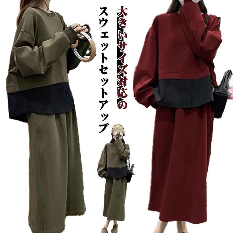 スウェット セットアップ 長袖 無地 トレーナー ロング丈 スカート 上下セット カジュアル 大きいサイズ 体型カバー トップス ボトムス おしゃれ 大人可愛い 春 秋 冬