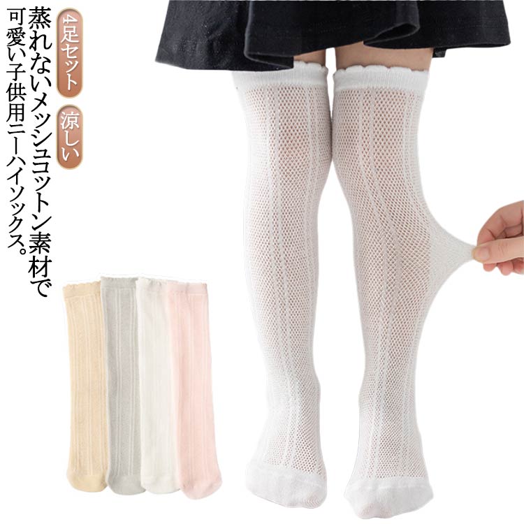 夏 ジュニア 4足組 ハイソックス 靴下 膝上ハイソックス 涼しい 可愛い 蒸れない メッシュハイソックス 女の子 キッズ 靴下 おしゃれ ニーハイソックス 夏 フリル ソックス 80cm 90cm 100cm 110cm 120cm 130cm 140cm