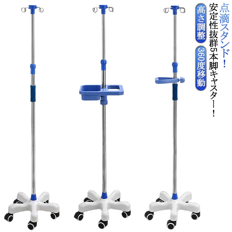 点滴台 歩行 スタンド 360度移動 トレー付き 点滴スタンド 点滴棒 5つのキャスター付 フック付き ステ..